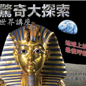 Amazing Discoveries DVD Series in Mandarin